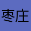 枣庄西施