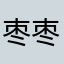 枣枣12345
