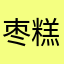 枣糕在床上玩手机