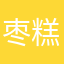 枣糕王1111