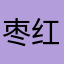 枣红色的梨