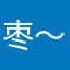 枣～！