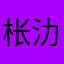 枨氻