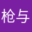 枪与炮