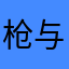 枪与花儿