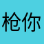 枪你元混