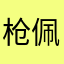 枪佩朱丽叶