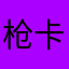 枪卡壳了