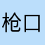 枪口上的辣椒
