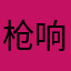 枪响丶无言