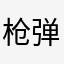 枪弹轨迹