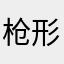 枪形目