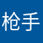 枪手一人
