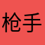 枪手和警察