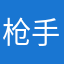 枪手米尼卡56