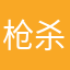 枪杀、