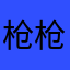 枪枪毙命