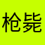 枪毙名单有你