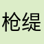 枪缇