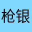枪银行啊