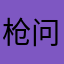 枪问