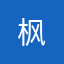 枫