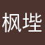 枫㙄先生
