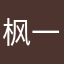 枫一点冷