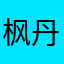 枫丹白露12