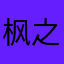 枫之恋语