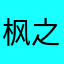枫之梦.
