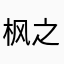 枫之湘少