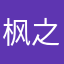枫之缘来