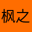 枫之舞叔叔