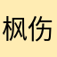 枫伤