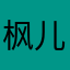 枫儿11