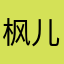 枫儿Apple