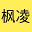 枫凌、