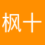 枫十三少