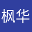 枫华府第烟台大学人挺好的有认识的应该是