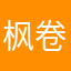 枫卷残阳