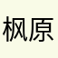 枫原万叶…