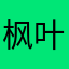 枫叶♥