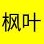 枫叶一秋