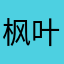 枫叶之始