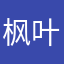 枫叶乐子