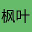 枫叶再红1981