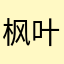 枫叶听泉