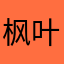 枫叶夜夜夜夜夜