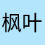 枫叶大王